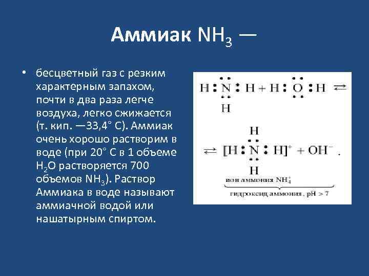 Аммиак NH 3 — • бесцветный газ с резким характерным запахом, почти в два