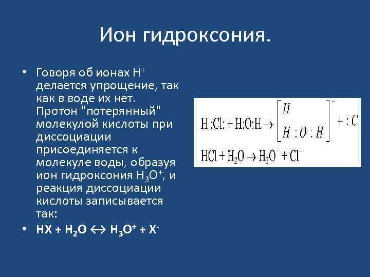 Ион гидроксония. • Говоря об ионах H+ делается упрощение, так как в воде их