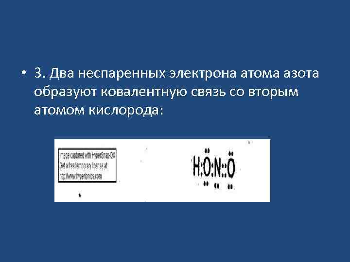  • 3. Два неспаренных электрона атома азота образуют ковалентную связь со вторым атомом