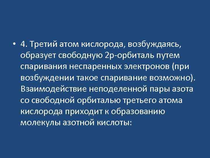  • 4. Третий атом кислорода, возбуждаясь, образует свободную 2 р-орбиталь путем спаривания неспаренных