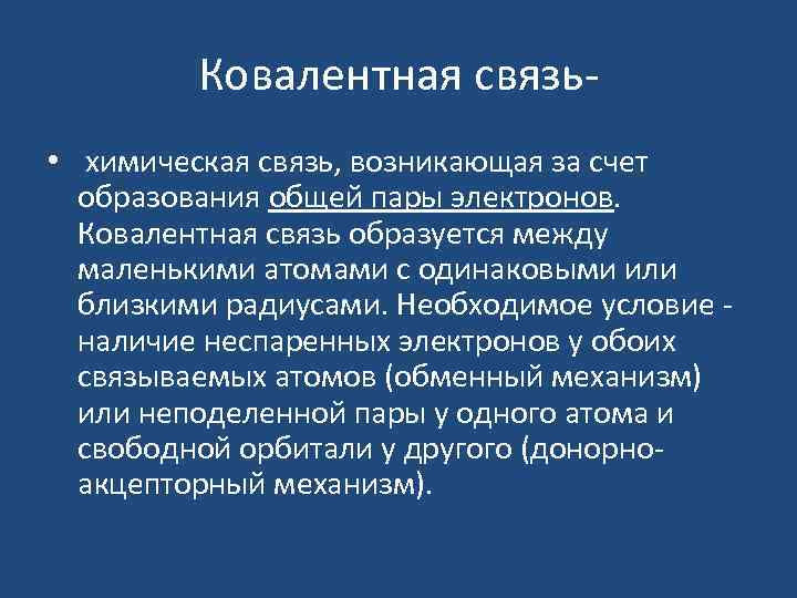 Ковалентная связь • химическая связь, возникающая за счет образования общей пары электронов. Ковалентная связь