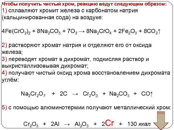 Чтобы получить чистый хром, реакцию ведут следующим образом: 1) сплавляют хромит железа с карбонатом