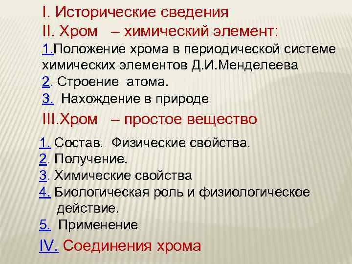 I. Исторические сведения II. Хром – химический элемент: 1. Положение хрома в периодической системе