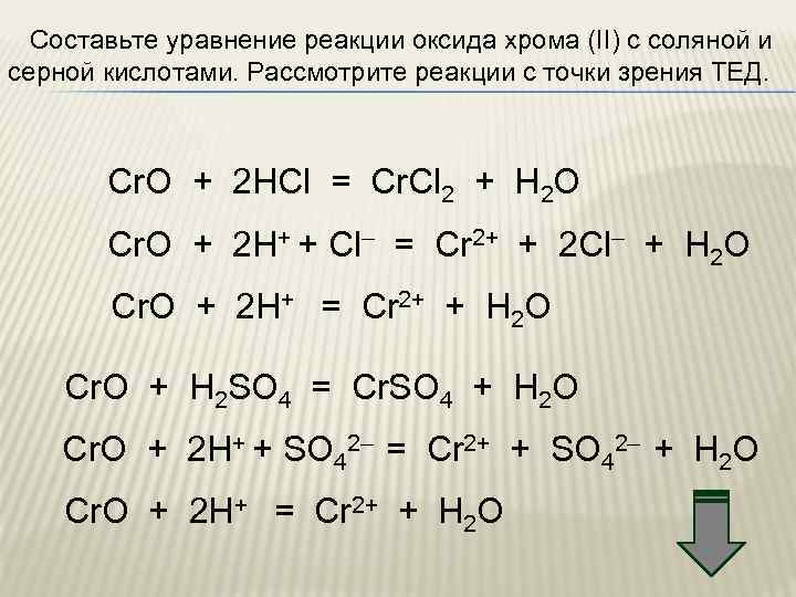  Составьте уравнение реакции оксида хрома (II) с соляной и серной кислотами. Рассмотрите реакции