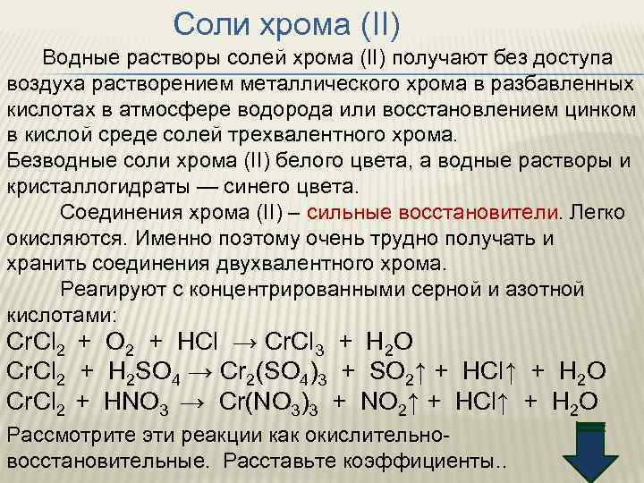 Соли хрома (II) Водные растворы солей хрома (II) получают без доступа воздуха растворением металлического