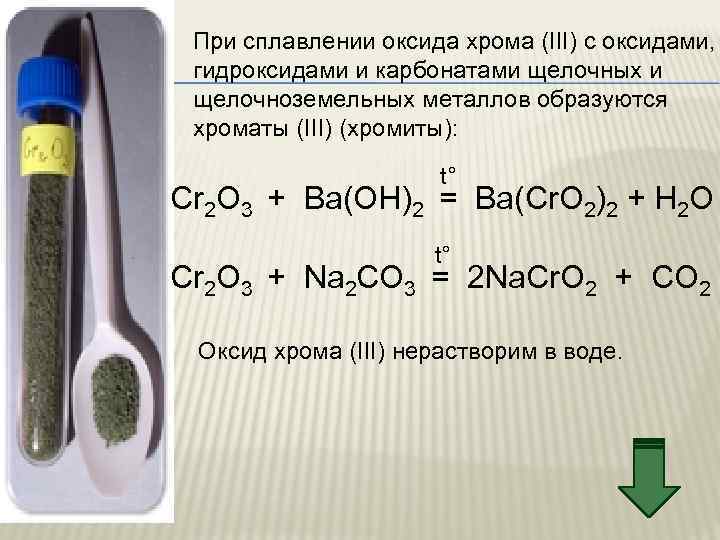 При сплавлении оксида хрома (III) с оксидами, гидроксидами и карбонатами щелочных и щелочноземельных металлов