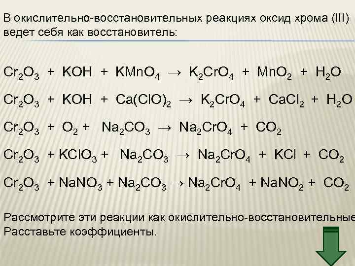 В окислительно-восстановительных реакциях оксид хрома (III) ведет себя как восстановитель: Cr 2 O 3