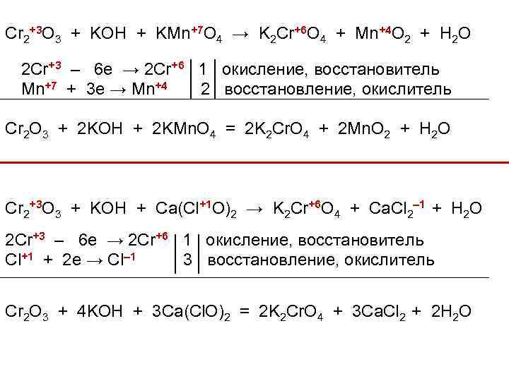 Cr 2+3 O 3 + KOH + KMn+7 O 4 → K 2 Cr+6