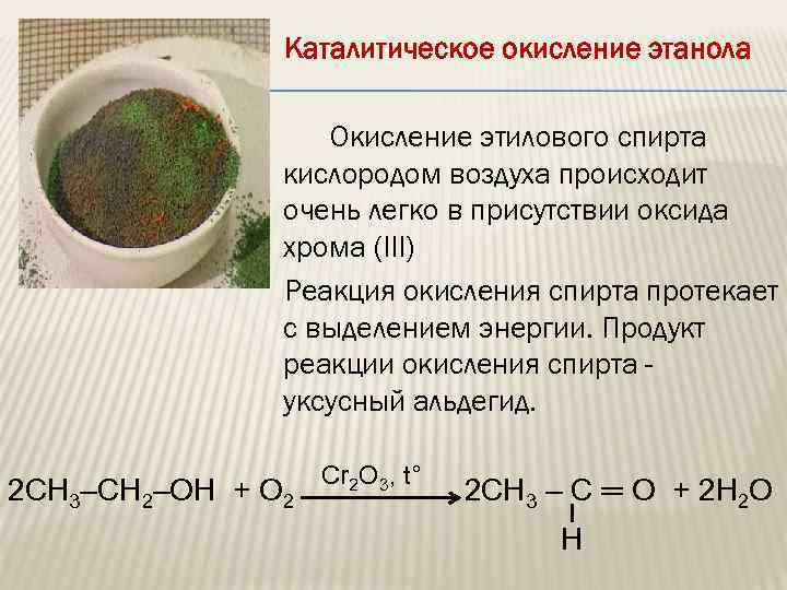 Каталитическое окисление этанола Окисление этилового спирта кислородом воздуха происходит очень легко в присутствии оксида