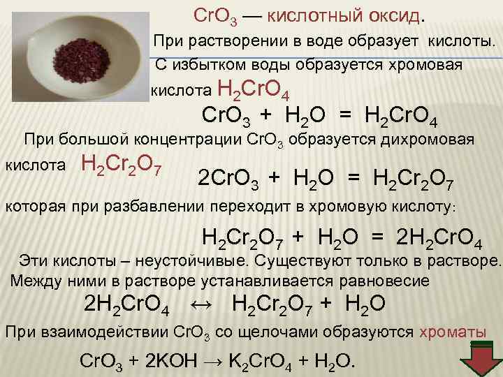 Cr. O 3 — кислотный оксид. При растворении в воде образует кислоты. С избытком