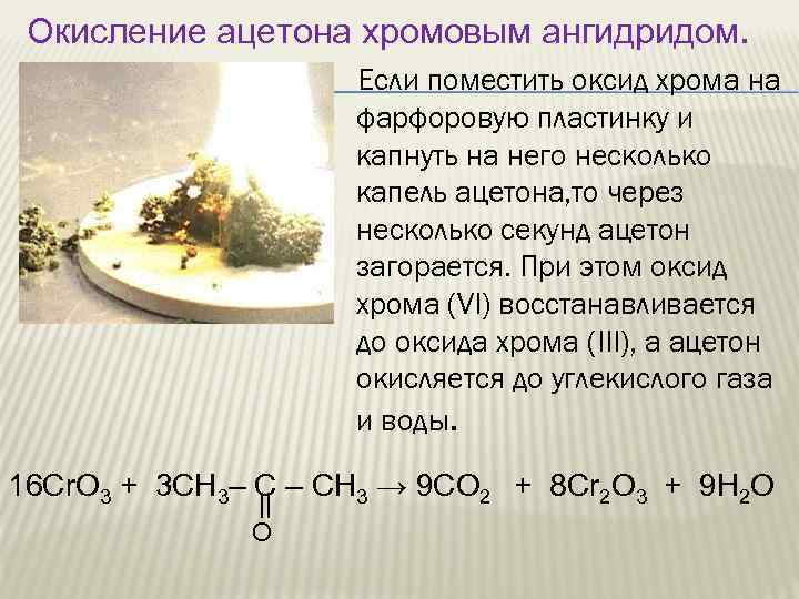 Окисление ацетона хромовым ангидридом. Если поместить оксид хрома на фарфоровую пластинку и капнуть на