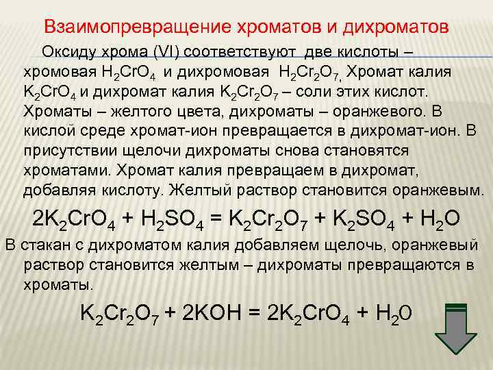 Взаимопревращение хроматов и дихроматов Оксиду хрома (VI) соответствуют две кислоты – хромовая Н 2