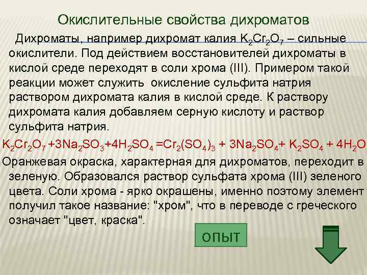 Окислительные свойства дихроматов Дихроматы, например дихромат калия K 2 Cr 2 O 7 –