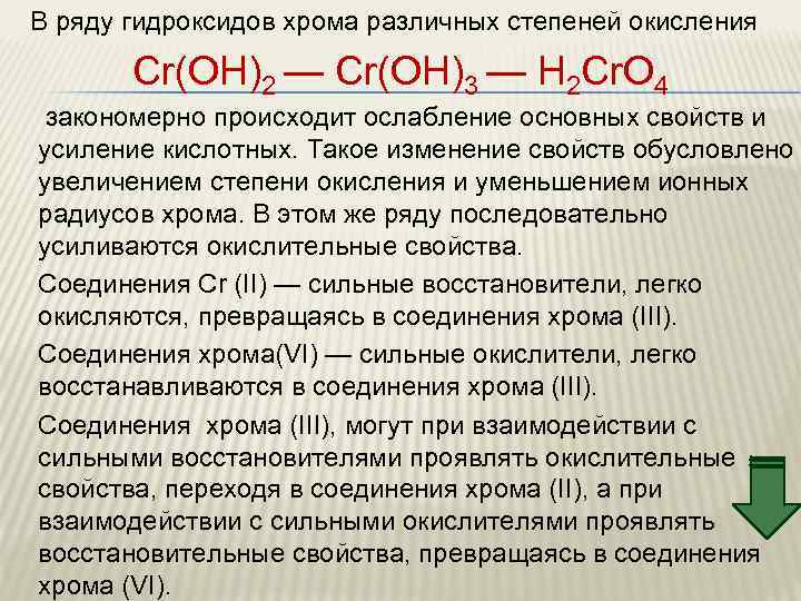 В ряду гидроксидов хрома различных степеней окисления Cr(ОН)2 — Cr(ОН)3 — Н 2 Cr.