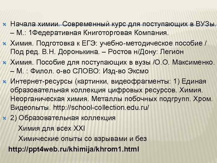 Начала химии. Современный курс для поступающих в ВУЗы. – М. : 1 Федеративная Книготорговая