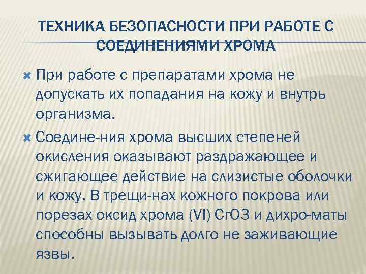 ТЕХНИКА БЕЗОПАСНОСТИ ПРИ РАБОТЕ С СОЕДИНЕНИЯМИ ХРОМА При работе с препаратами хрома не допускать