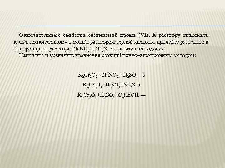 Окислительные свойства соединений хрома (VI). К раствору дихромата калия, подкисленному 2 моль/л раствором серной