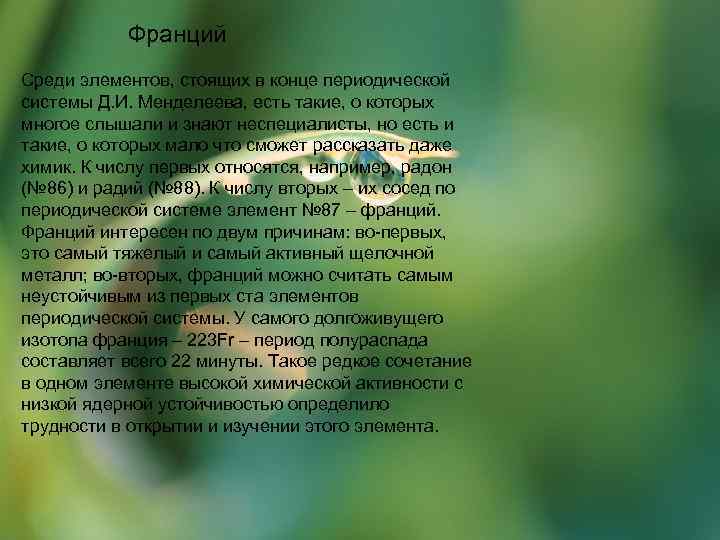 Франций Среди элементов, стоящих в конце периодической системы Д. И. Менделеева, есть такие, о