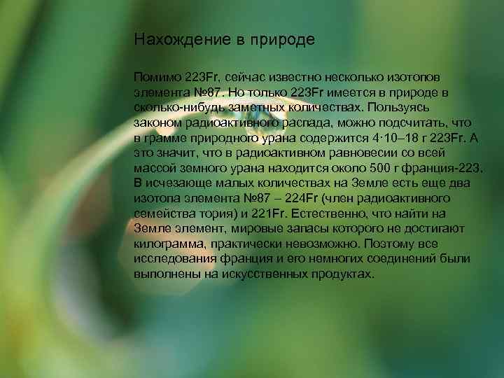 Нахождение в природе Помимо 223 Fr, сейчас известно несколько изотопов элемента № 87. Но