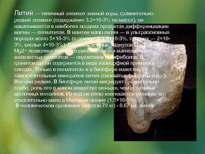 Литий — типичный элемент земной коры, сравнительно редкий элемент. (содержание 3, 2× 10 -3%