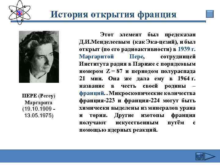  История открытия франция ПЕРЕ (Perey) Маргарита (19. 10. 1909 - 13. 05. 1975)