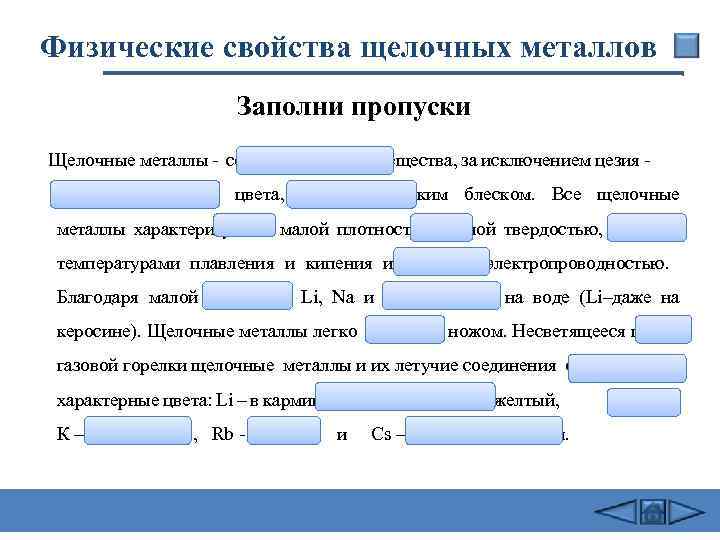 Физические свойства щелочных металлов Заполни пропуски Щелочные металлы - серебристо–белые вещества, за исключением цезия