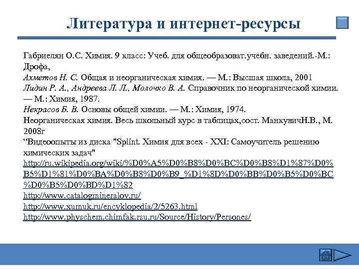 Литература и интернет-ресурсы Габриелян О. С. Химия. 9 класс: Учеб. для общеобразоват. учебн. заведений.