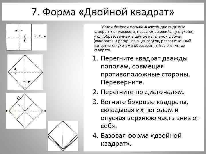 7. Форма «Двойной квадрат» У этой базовой формы имеются две видимые квадратные плоскости, нераскрывающийся