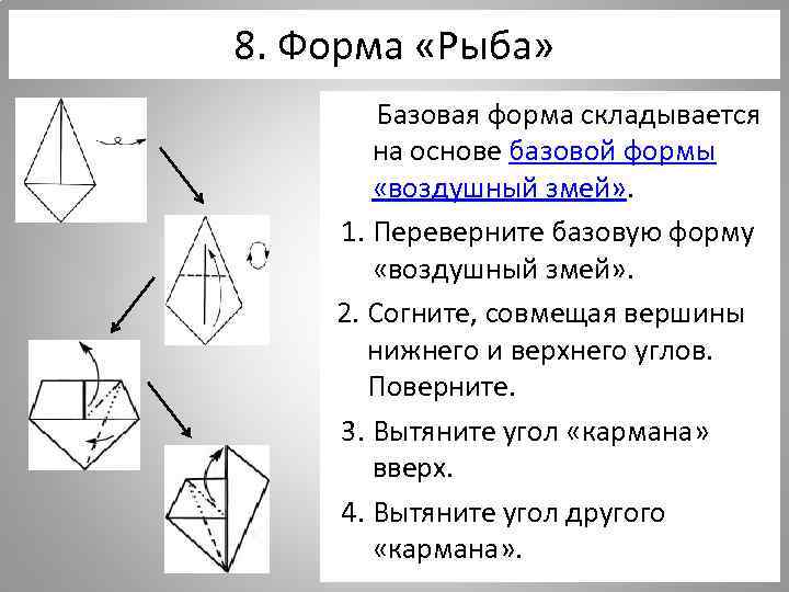 8. Форма «Рыба» Базовая форма складывается на основе базовой формы «воздушный змей» . 1.