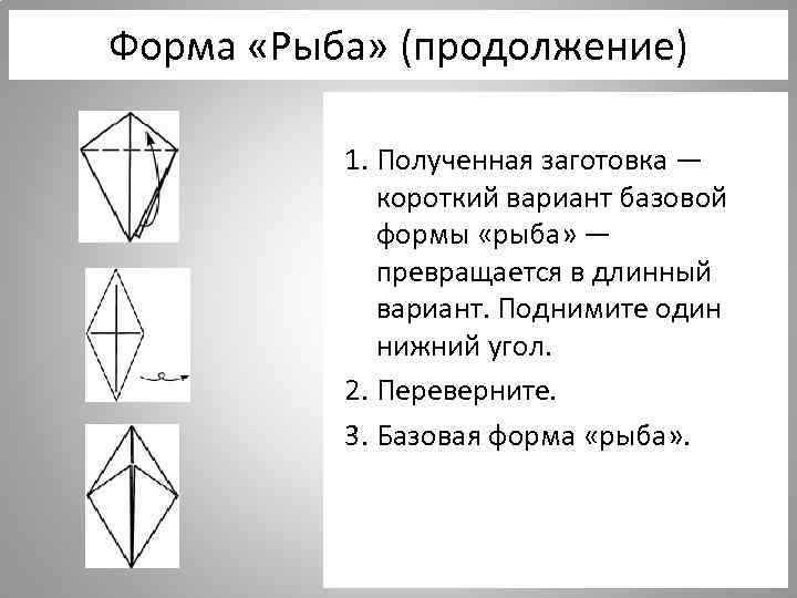 Форма «Рыба» (продолжение) 1. Полученная заготовка — короткий вариант базовой формы «рыба» — превращается