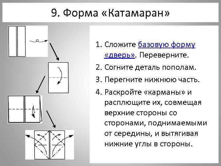 9. Форма «Катамаран» 1. Сложите базовую форму «дверь» . Переверните. 2. Согните деталь пополам.