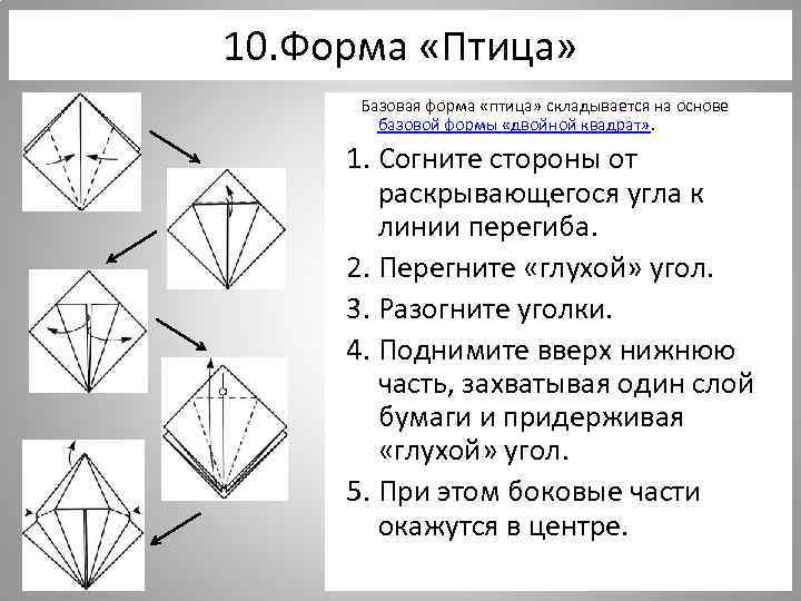 10. Форма «Птица» Базовая форма «птица» складывается на основе базовой формы «двойной квадрат» .