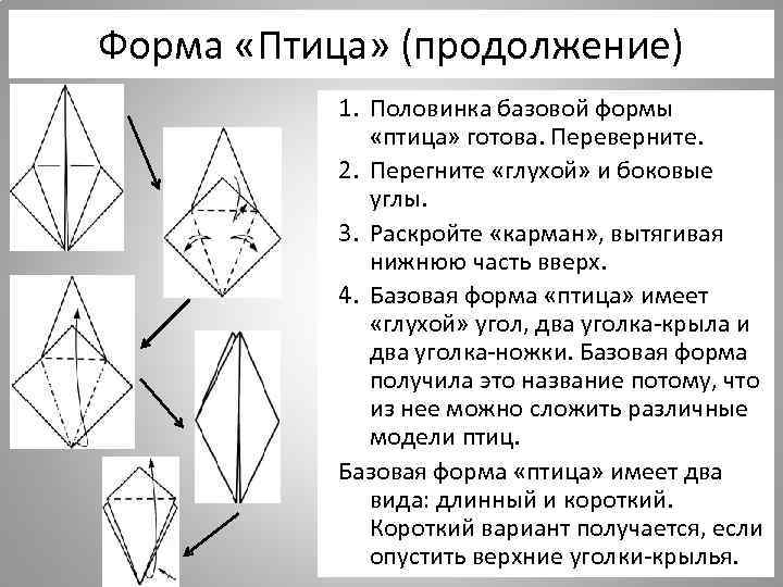 Форма «Птица» (продолжение) 1. Половинка базовой формы «птица» готова. Переверните. 2. Перегните «глухой» и