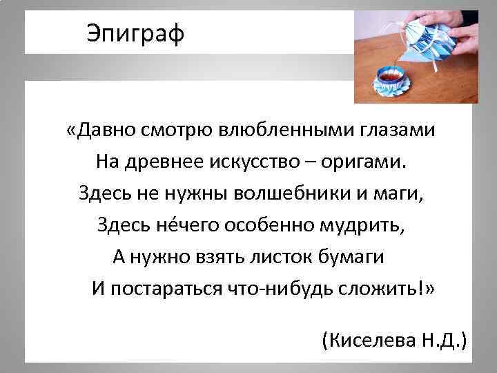  Эпиграф «Давно смотрю влюбленными глазами На древнее искусство – оригами. Здесь не нужны