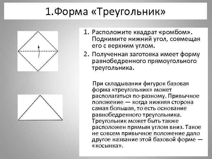 1. Форма «Треугольник» 1. Расположите квадрат «ромбом» . Поднимите нижний угол, совмещая его с