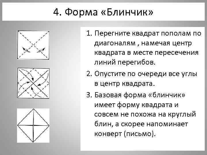 4. Форма «Блинчик» 1. Перегните квадрат пополам по диагоналям , намечая центр квадрата в