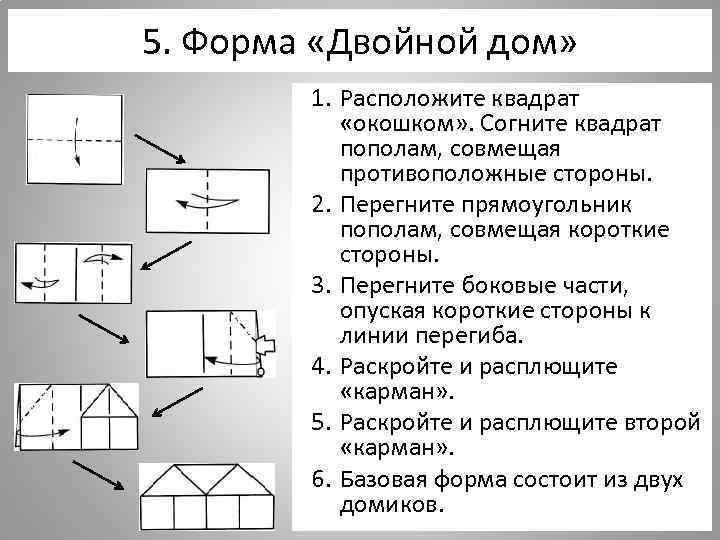 5. Форма «Двойной дом» 1. Расположите квадрат «окошком» . Согните квадрат пополам, совмещая противоположные