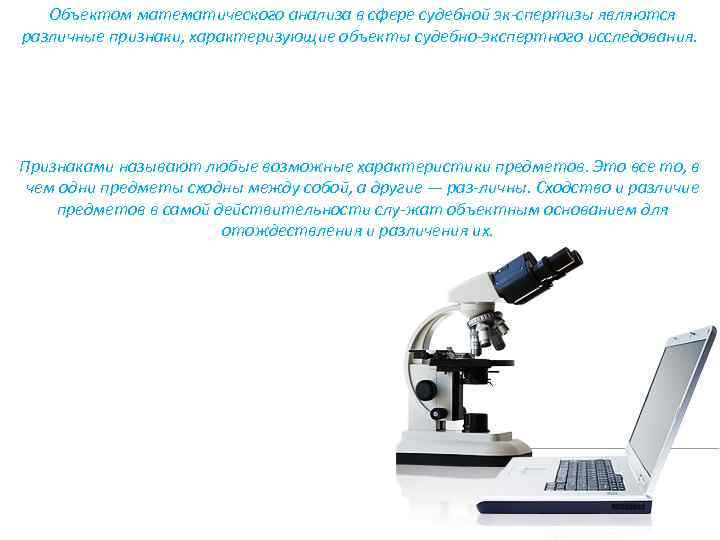 Объектом математического анализа в сфере судебной эк спертизы являются различные признаки, характеризующие объекты судебно