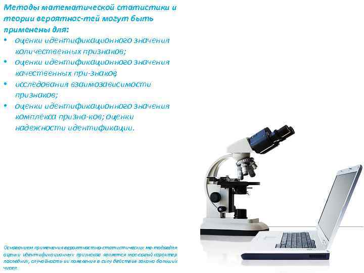 Методы математической статистики и теории вероятнос тей могут быть применены для: • оценки идентификационного