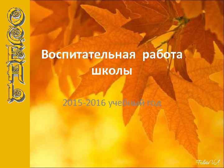 Воспитательная работа школы 2015 -2016 учебный год 