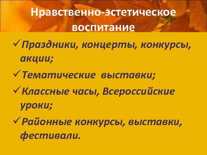 Нравственно-эстетическое воспитание üПраздники, концерты, конкурсы, акции; üТематические выставки; üКлассные часы, Всероссийские уроки; üРайонные конкурсы,