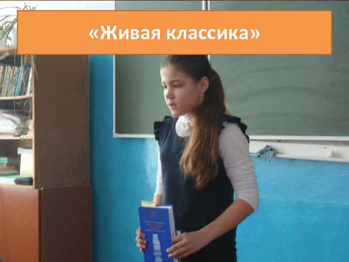  «Живая классика» 