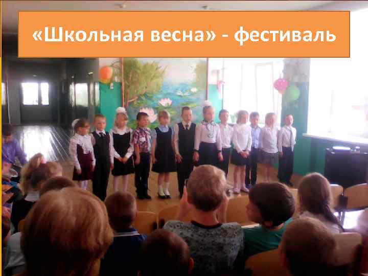  «Школьная весна» - фестиваль 