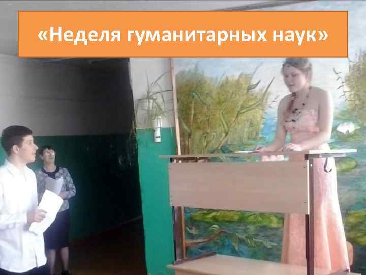  «Неделя гуманитарных наук» 