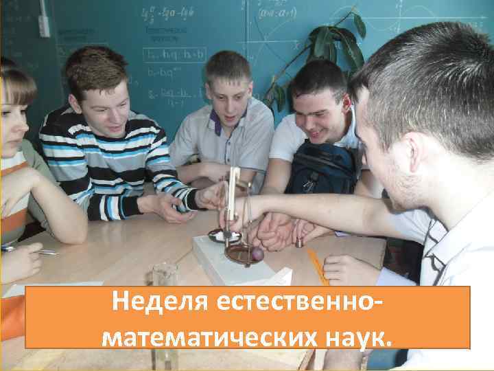 Неделя естественноматематических наук. 