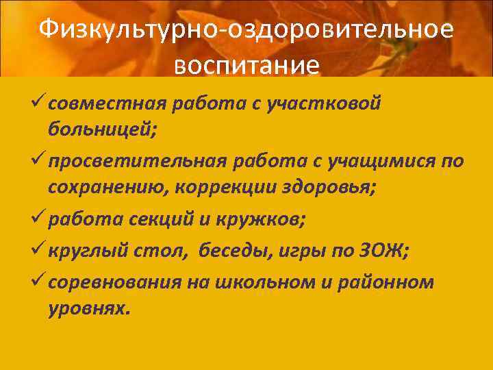 Физкультурно-оздоровительное воспитание ü совместная работа с участковой больницей; ü просветительная работа с учащимися по