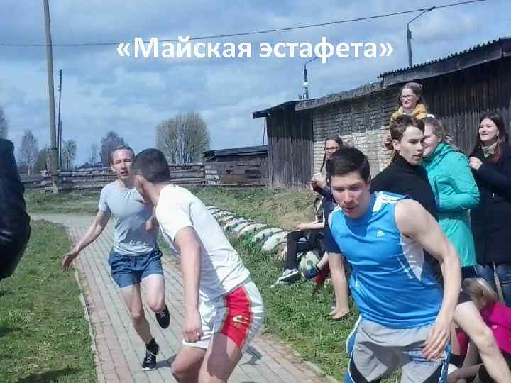  «Майская эстафета» 