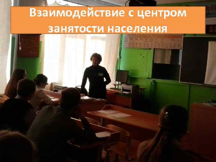 Взаимодействие с центром занятости населения 