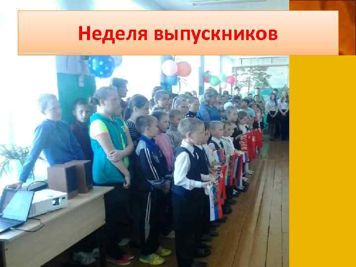 Неделя выпускников 