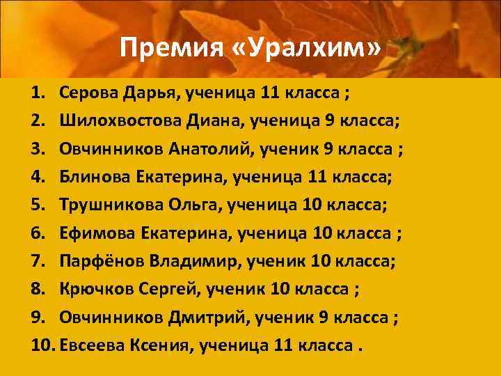 Премия «Уралхим» 1. Серова Дарья, ученица 11 класса ; 2. Шилохвостова Диана, ученица 9